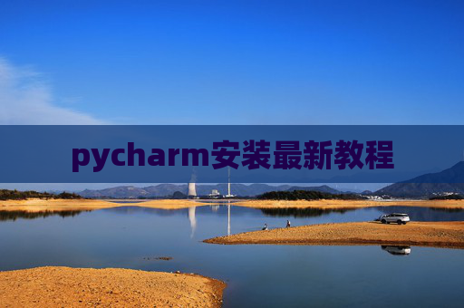 pycharm安装最新教程
