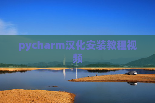 pycharm汉化安装教程视频