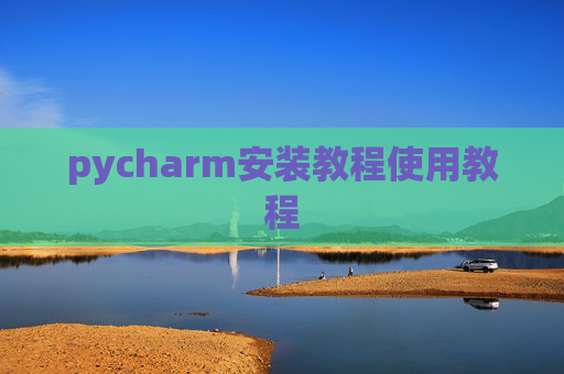 pycharm安装教程使用教程
