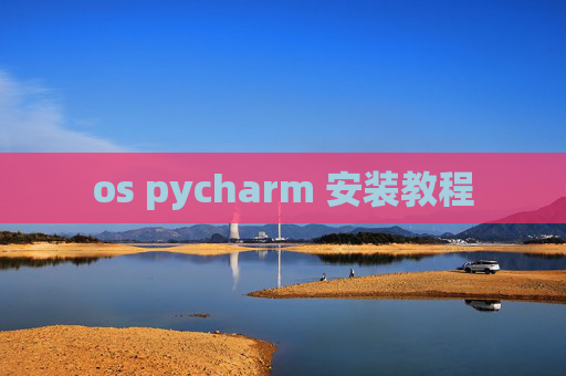 os pycharm 安装教程