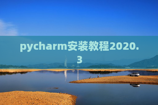 pycharm安装教程2020.3
