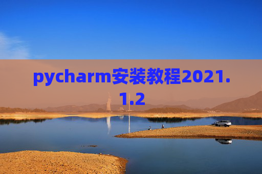 pycharm安装教程2021.1.2