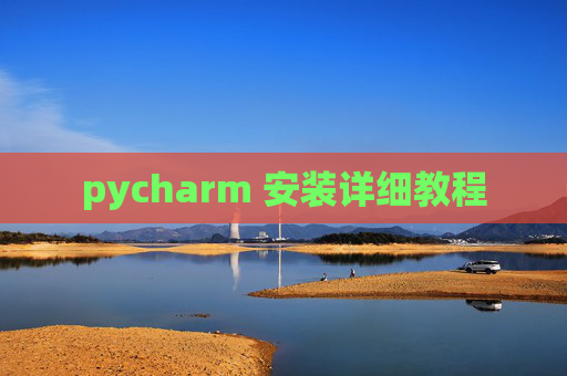 pycharm 安装详细教程